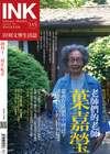 《印刻文學生活誌》2015•九月號：老師們的老師──葉嘉瑩