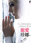寵愛珍娜　The Adoration of Jenna Fox
